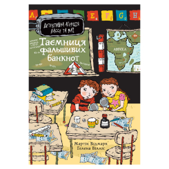 Художественная литература для детей (7-13 лет) - Книжка «Таємниця фальшивих банкнот» Відмарк Мартін (9789661090568)