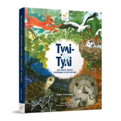 Художественная литература для детей (7-13 лет) - Книга «Тули-Тули. Дух-опекун животных рассказывает истории о них» Зофья Станецкая (9786178318222)