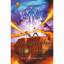 Художественная литература для детей (7-13 лет) - Книжка «Хранитель вогню. Книга 2» Дж. С. Сервантес (9786178023669) Художественная литература для детей (7-13 лет) - Книжка «Хранитель вогню. Книга 2» Дж. С. Сервантес (9786178023669)