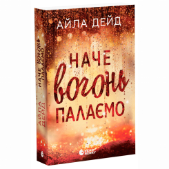 Книги для дорослих - Книжка «Зимові мрії. Наче вогонь палаємо» Айла Дейд (9786170990075)
