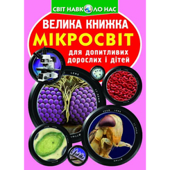 Дитячі книги - Книжка «Велика книга Мікросвіт» українською (9789669366337)