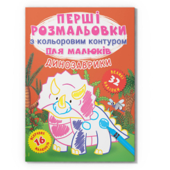 Розмальовки та актівітібуки (2-6 років) - Книжка «Перші розмальовки з кольоровим контуром для малюків. Динозаврики. 32 великі наліпки» (9789669874245)