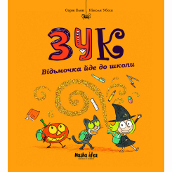 Комиксы, манга и книги о героях (7+ лет) - Книжка «Зук. Том 4. Відьмочка йде до школи»  (9786177678396)