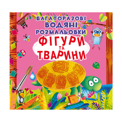 Дитячі книги - Книжка «Багаторазовi водяні розмальовки Фігури та тварини» (9789669871886)