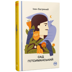 Книги для дорослих - Книжка «Відомі та незвідані. Сад Гетсиманський» Іван Багряний (9786178426361)