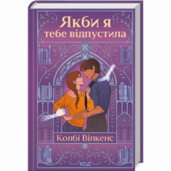 Книги для дорослих - Книжка «Якби я тебе відпустила» Колбі Вілкенс (9786171516427)