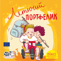 Книги-картинки для детей (2-6 лет) - Книжка «Летючий портфелик» (9786178307042)