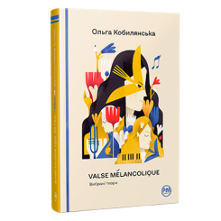 Книги для взрослых - Книжка «Valse melancolique. Вибрані твори» Ольга Кобилянська (9786178248741)