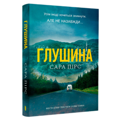 Книги для взрослых - Книжка «Глушина. Paperback» Сара Пірс (9786175294420)