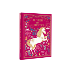 Дитячі книги - Книжка «Легенди про єдинорогів» Селвін Фіппс (9786177820184)
