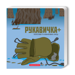 Книги для самых маленьких (0-3 года) - Книжка «Рукавичка+» Володимир Харченко (9786175852774) Книги для самых маленьких (0-3 года) - Книжка «Рукавичка+» Володимир Харченко (9786175852774)