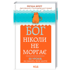 Книги для взрослых - Книжка «Бог ніколи не моргає. 50 уроків, які змінять твоє життя» Регіна Бретт (9786171295018)