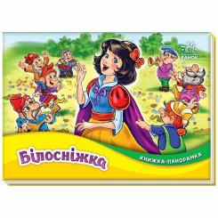 Книги для самых маленьких (0-3 года) - Книжка «Книжка-панорамка: Білосніжка» Вільгельм та Якоб Грімм (9789667615390) Книги для самых маленьких (0-3 года) - Книжка «Книжка-панорамка: Білосніжка» Вільгельм та Якоб Грімм (9789667615390)