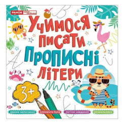 Учебная литература - Книжка «Прописи. Учимося писати прописні літери» (4823277488984)