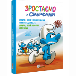 Комікси, манга та книги про героїв (7+ років) - Книжка «Смурф, який у всьому бачив несправедливість. Смурф, який говорив неправду» (9786177569526)