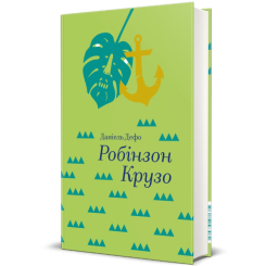 Книги для дорослих - Книжка «Робінзон Крузо» Данiель Дефо (9786177563074)