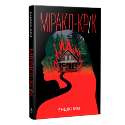 Книги для взрослых - Книжка «Міракл-Крік» Енджі Кім (9786178426934)