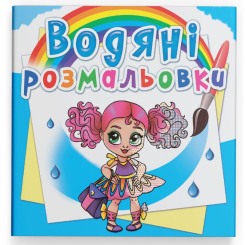 Товары для рисования - Водная раскраска Crystal Book Модницы-подружки (9789669876492)