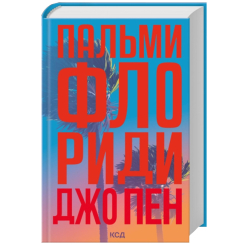 Книги для взрослых - Книжка «Пальми Флориди» Пен Джо (9786171517424)