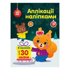 Детские книги - Книга «Аппликации наклейками Бельчонок» (9789667510565)