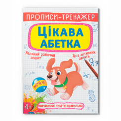 Учебная литература - Книга «Прописи-тренажер. Интересный алфавит» (9789669876584)