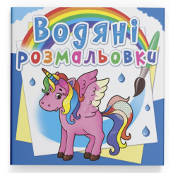Товари для малювання - Водна розмальовка Crystal Book Єдиноріг (9789669872586)
