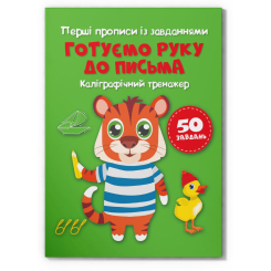 Навчальна література - Книжка «Перші прописи із завданнями. Готуємо руку до письма. Каліграфічний тренажер» (9786175473795)
