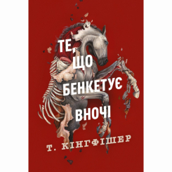 Книги для взрослых - Книжка «Те, що бенкетує вночі. Книга 2» Т. Кінгфішер (9786178287443)