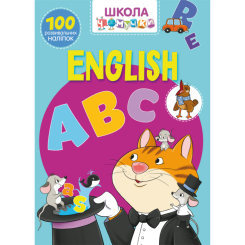 Дитячі книги - Книжка Школа чомучки «English ABC» 100 розвивальних наліпок (9789669870445)