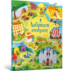 Розмальовки та актівітібуки (2-6 років) - Книжка «Лабіринти минулого» Сем Сміт (9786177940363)