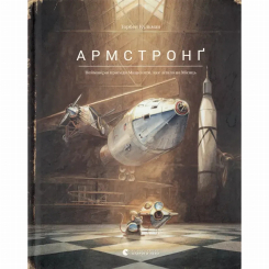 Художественная литература для детей (7-13 лет) - ​Книжка «Армстронґ. Неймовірні пригоди Мишеняти, яке літало на Місяць» (9786176793823)