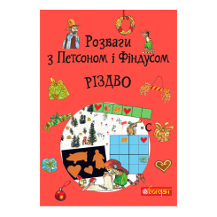 Художня література для дітей (7-13 років) - Книжка «Розваги з Петсоном і Фіндусом: Різдво» Свен Нордквіст (9789661090391)
