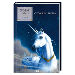 Художня література для дітей (7-13 років) - Книжка «Хроніки Нарнії. Остання битва. Книга 7» Клайв Стейплз Льюїс (9786171513198)