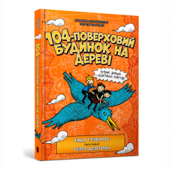 Художня література для дітей (7-13 років) - Книжка «104-поверховий будинок на дереві» Енді Ґріффітс (9789661545952)