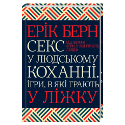 Книги для взрослых - Книжка «Секс у людському коханні. Ігри, в які грають у ліжку» Ерік Берн (9786171514256) Книги для взрослых - Книжка «Секс у людському коханні. Ігри, в які грають у ліжку» Ерік Берн (9786171514256)