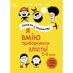 Познавательные книги (4-10 лет) - Книга «Полезные навыки. Я умею укрощать злость! 5–8 лет» (КНН043)