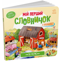 Детские книги - Книга «Мой первый словарик: На ферме» (9789667510732)