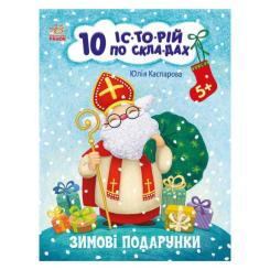 Детские книги - Книга «10 историй по слогам Зимние подарки» Юлия Каспарова (9786170980090)