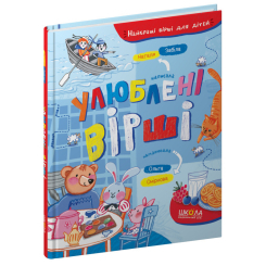 Книги-картинки для дітей (2-6 років) - ​Книжка «Улюблені вірші» Наталя Забіла (9789664296882)