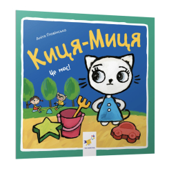 Книги-картинки для дітей (2-6 років) - Книжка «Киця-Миця. Це моє!» Аніта Ґловінська (9786178318024)