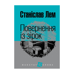 Книги для дорослих - Книжка «Повернення із зірок» Станіслав Лем (9789661047630) Книги для дорослих - Книжка «Повернення із зірок» Станіслав Лем (9789661047630)