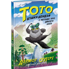 Художня література для дітей (7-13 років) - Книжка «Тото. Кішка-ніндзя і легенда про дикого кота. Книга 5» Дермот О'Лірі (9786170974358)