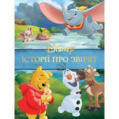 Классика детской литературы - Книжка «Історії про звірят» (9789669438003) Классика детской литературы - Книжка «Історії про звірят» (9789669438003)