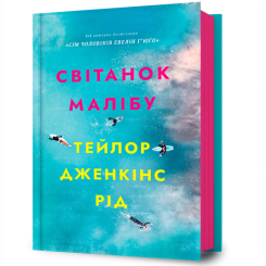 Книги для дорослих - Книжка «Світанок Малібу» Тейлор Дженкінс Рід (9786175230459) Книги для дорослих - Книжка «Світанок Малібу» Тейлор Дженкінс Рід (9786175230459)