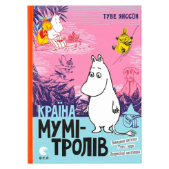 Класика дитячої літератури - Книжка «Країна Мумі-тролів. Книга 3» (9786176796480)