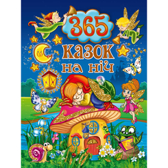 Дитячі книги - Книжка «365 казок на ніч» Юлія Карпенко (9786175367599)