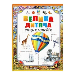 Енциклопедії - Книга Велика дитяча енциклопедія Machaon (9789669170590)