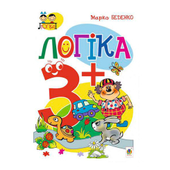Учебная литература - Книжка «Логіка 3+» Марко Беденко (9789661038799)