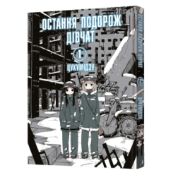 Комиксы, манга и книги о героях (7+ лет) - Книжка «Остання подорож дівчат. Том 1» Цукумідзу (9786177756674)