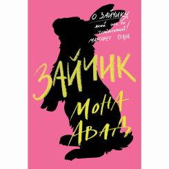 Книги для взрослых - Книжка «Зайчик» Мона Авад (рожева) (9786178287320)